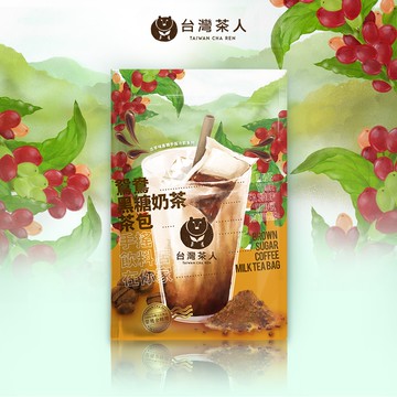 【台灣茶人】懷舊手搖飲系列｜鴛鴦黑糖奶茶包（35g*5入）