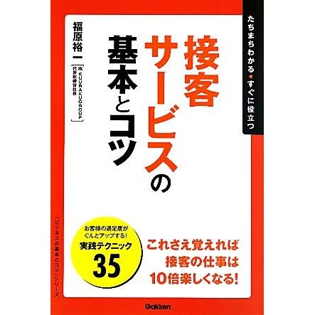 接客サービスの基本とコツ 「ビジネスの基本とコツ」シリーズ／福原裕一