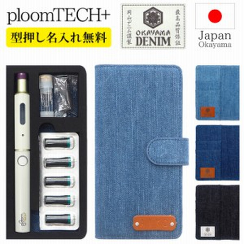 プルームテック プラス + ケース Ploom tech 手帳型【岡山デニム×型押し名入れ 改良版】メール便送料無料 受注生産 通販  LINEポイント最大8.0%GET | LINEショッピング