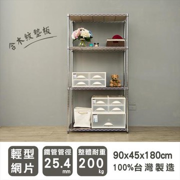 dayneeds  輕型 90x45x180公分 四層電鍍(鎖管)波浪收納鐵架_含4片木紋墊板