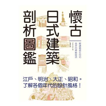 懷古日式建築剖析圖鑑：輕鬆瀏覽江戶、明治、大正、昭和時期的特色建築，一書涵蓋建築剖析、地理變遷、文物歷史、傳統文化等雜學小知識。