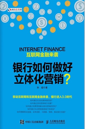 【電子書】互联网金融来袭银行如何做好立体化营销