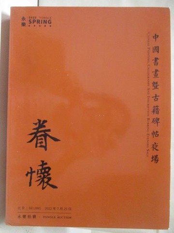 【書寶二手書T4／收藏_VKV】永樂_中國書畫暨古籍碑帖夜場_2022/7/25