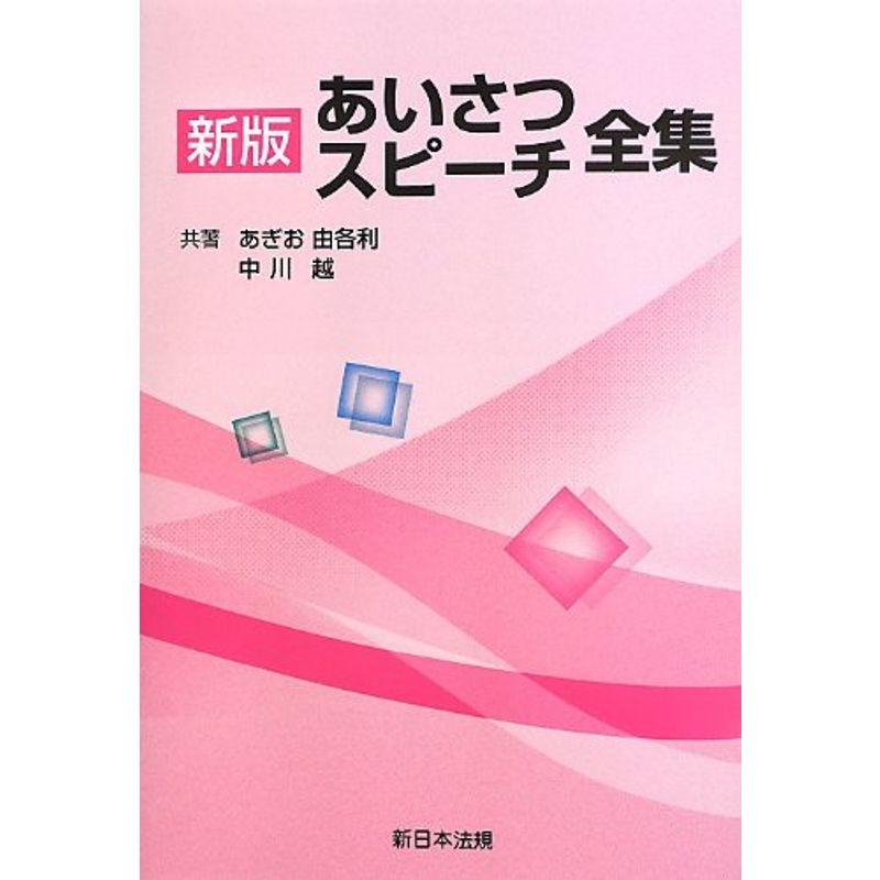 新版あいさつ・スピーチ全集