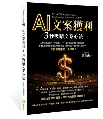 AI文案獲利：3秒吸睛文案心法