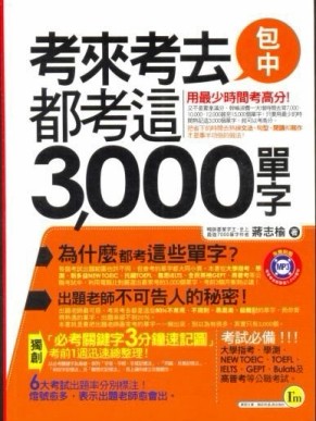 考來考去都考這3,000單字[二手書_良好]