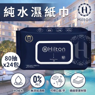 【Hilton 希爾頓】純水濕紙巾(24包/80抽)(濕巾/厚濕紙巾/嬰兒濕紙巾/純水濕紙巾)(H0008)