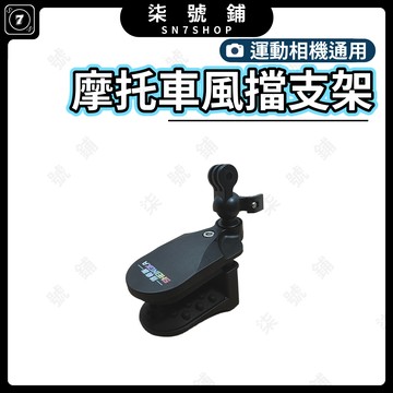 清倉 運動相機支架 摩托車風擋支架 二爪接口