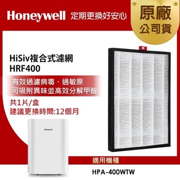 美國Honeywell HiSiv複合式濾網 HRF400 (適用 HPA400WTW )
