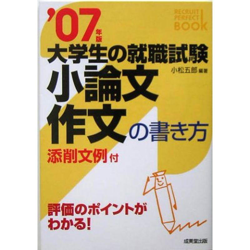 大学生の就職試験 添削文例付 小論文・作文の書き方〈2006年版〉 (就職試験パーフェクトBOOK)