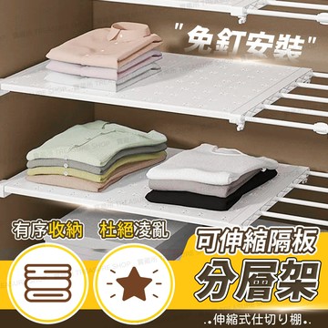 【角落美學】免打孔安裝簡單 層架 層架置物架 櫃子分層架 置物架 衣服收納 衣櫃收納 可伸縮隔板【5440018】