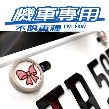 反光屋FKW 蝴蝶結 反光車牌螺絲 機車螺絲 包含2顆螺絲 RSNEO CUXI JBUBU NEW MANY 通用