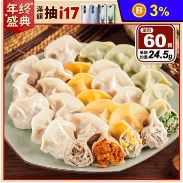 【四海遊龍】餃逐天下手工飽滿大水餃(高麗菜／韭菜／玉米／韓式辣味／瓜仔雞)60顆