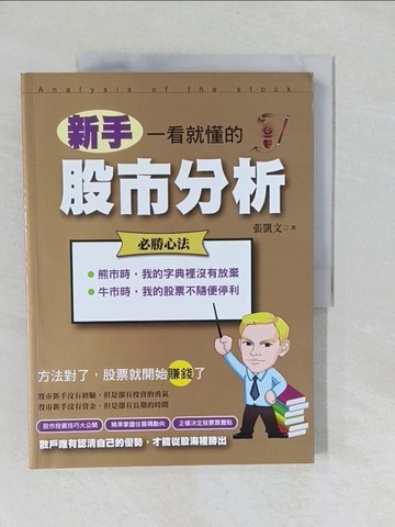 【書寶二手書T1／投資_Y8Q】新手一看就懂的股市分析_張凱文