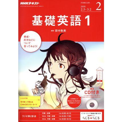 ＮＨＫラジオテキスト　基礎英語１　ＣＤ付き(２０１８年２月号) 月刊誌／ＮＨＫ出版