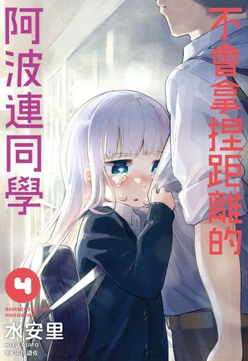 【電子書】不會拿捏距離的阿波連同學(04)