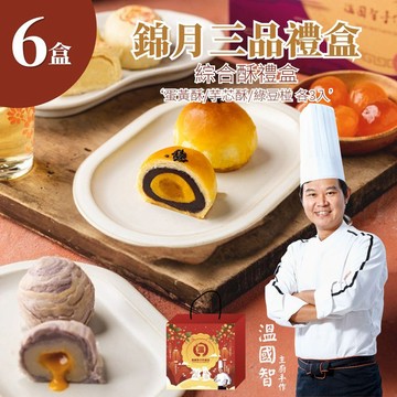 【溫國智主廚】中秋團圓綜合9入禮盒x6盒(蛋黃酥芋芯酥綠豆椪提繩禮盒中秋禮盒)