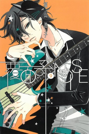 【電子書】覆面系NOISE (9)