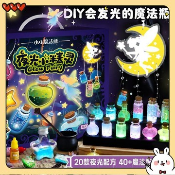 台灣出貨 小小魔法師夜光精靈藥水 夜光魔法精靈玩具 兒童手工diy材料包 玩具生態花瓶 微觀造景玩具 禮物 交換禮物