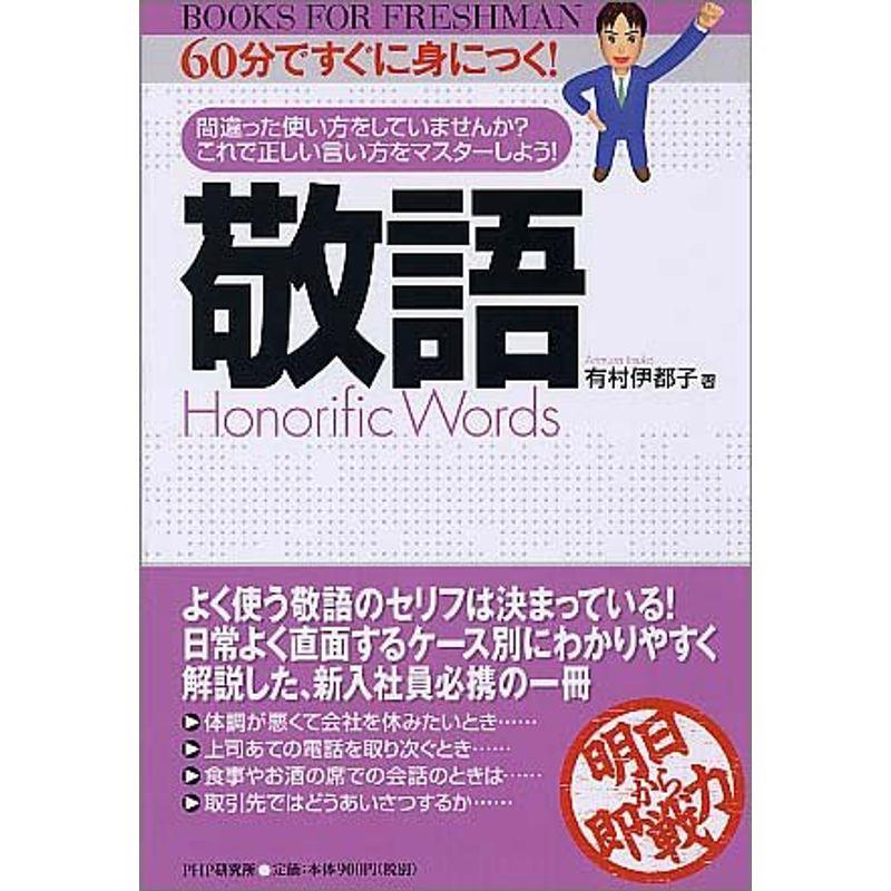 敬語 Books for freshman-60分ですぐに身につく-