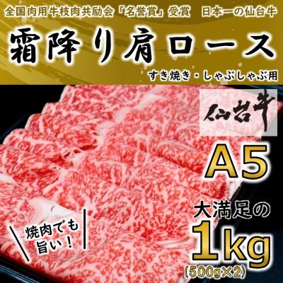 ふるさと納税 村田町   霜降り肩ロース 合計 1.0kg(500g×2) しゃぶしゃぶ・すき焼き用