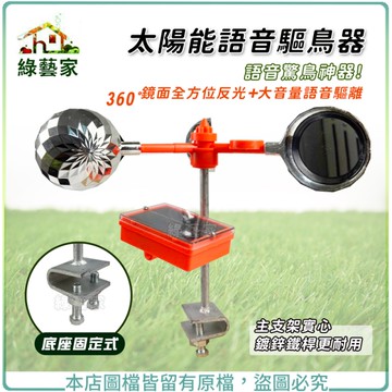 【綠藝家】太陽能語音驅鳥器(底座固定式) 主支架實心鍍鋅鐵桿更耐用 語音驚鳥神器