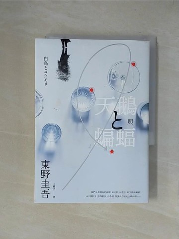【書寶二手書T1／一般小說_XZC】天鵝與蝙蝠【光影迷離版】_東野圭吾,  王蘊潔