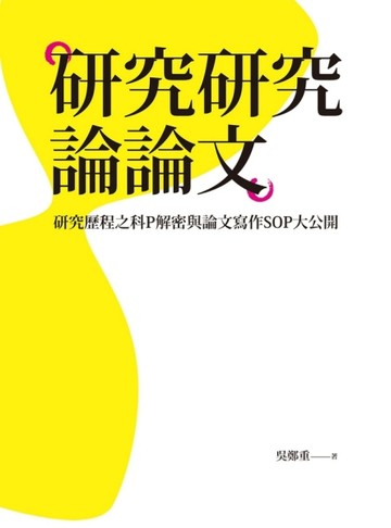 研究研究論論文：研究歷程之科P解密與論文寫作SOP大公開[二手書_良好]