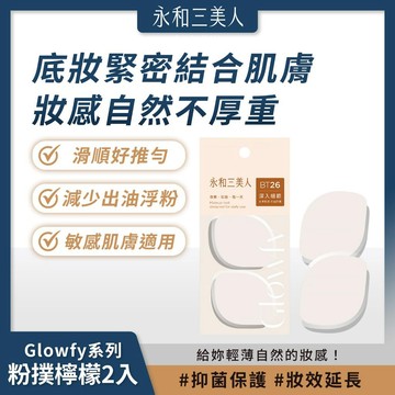 永和三美人 Glowfy系列 抑菌亮彩粉撲 檸檬2入 海綿 滑順好推 全日服貼【iseecare】愛喜康嚴選 健康美一天