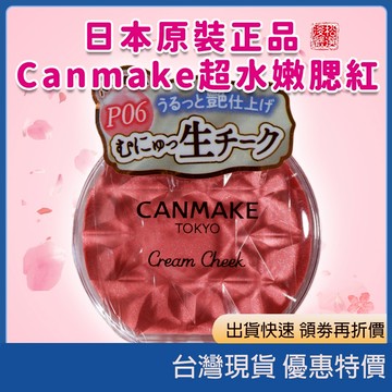(現貨)日本CANMAKE夢幻胭脂膏 日系美妝 日本彩妝 膏狀腮紅 雙用腮紅 自然紅潤 粉嫩妝感 少女妝容 可愛妝感