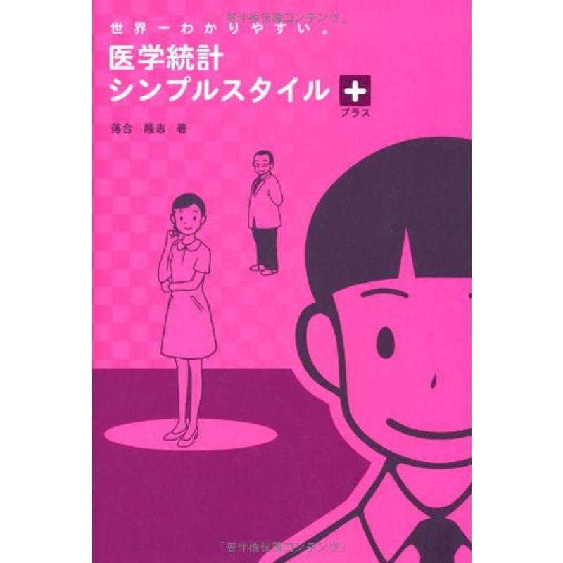 世界一わかりやすい。医学統計シンプルスタイル プラス