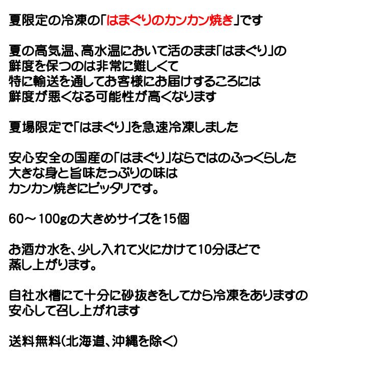 冷凍　はまぐりのカンカン焼き　15個[冷凍はまぐり]