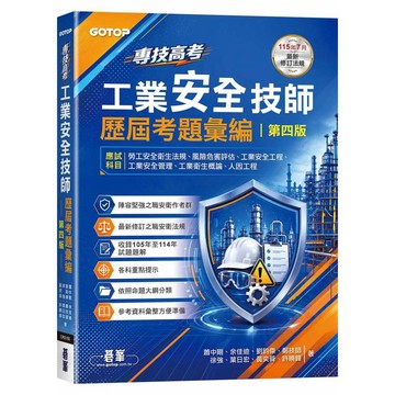 專技高考-工業安全技師歷屆考題彙編｜第四版【優質新書】