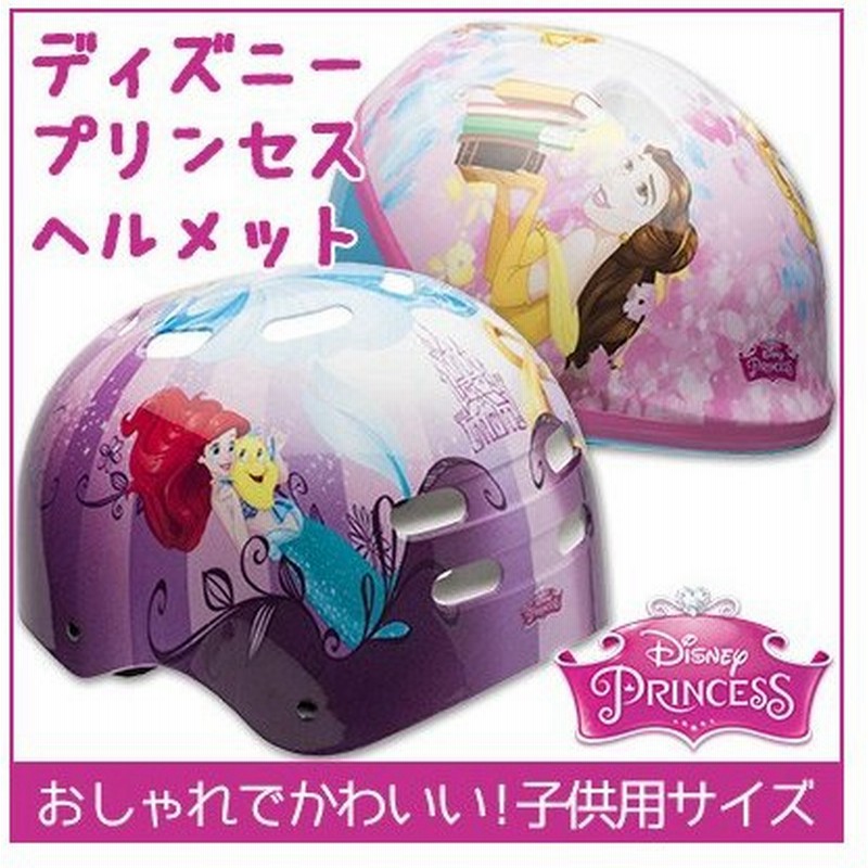 ヘルメット 子供用 プリンセス ベル ディズニー バイク ジュニア キッズ 自転車用 おしゃれ 通販 Lineポイント最大0 5 Get Lineショッピング