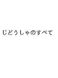 じどうしゃのすべて モーターファンfor KIDS 世界のスポーツカー大集合!!