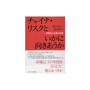 チャイナ・リスクといかに向きあうか 日韓台の企業の挑戦   園田茂人  〔本〕