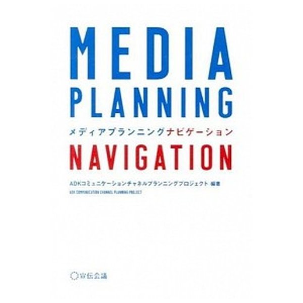 メディアプランニングナビゲ-ション    宣伝会議 ＡＤＫコミュニケ-ションチャネルプランニ (単行本) 中古