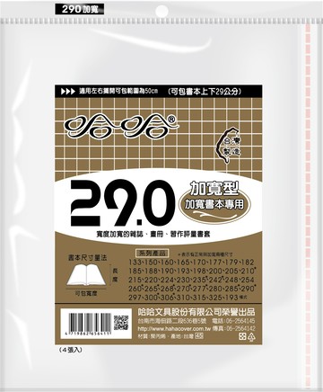哈哈書套 29.0公分加寬