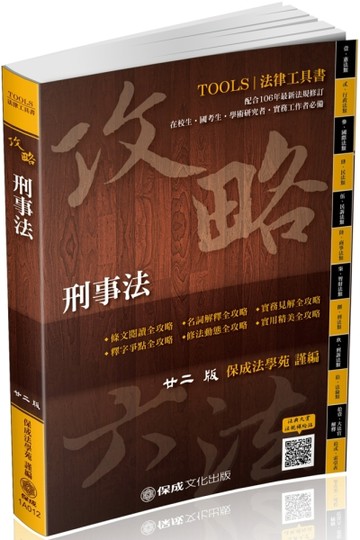 攻略刑事法-22版-2018法律工具書（保成）[二手書_普通]