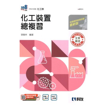 科友高職(化工)化工裝置總複習講義