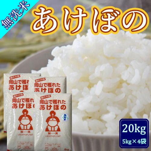 無洗米 5年産 新米 アケボノ 20kg (5kg×4袋) 岡山県産 米 送料無料