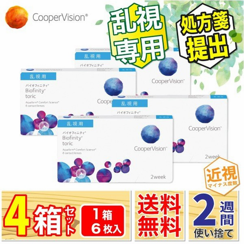 最安挑戦 クーパービジョン バイオフィニティ トーリック 4箱セット（1箱6枚入り） 2week 乱視用 コンタクトレンズ 2週間使い捨て 処方箋提出  通販 LINEポイント最大0.5%GET | LINEショッピング