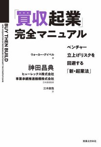 「買収起業」完全マニュアル ベンチャー立上げリスクを回避する「新・起業法」 ウォーカー・デイベル 神田昌典