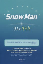 Snow Man-9人のキセキ- [本]