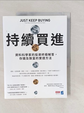 【書寶二手書T1／投資_Y7E】持續買進：資料科學家的投資終極解答，存錢及致富的實證方法_尼克．馬朱利, 李芳齡
