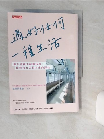 【書寶二手書T2／勵志_TIR】過好任何一種生活：被社會和年齡雕琢後，依然沒有丟掉本來的野性。_慈懷讀書會