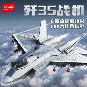 森寶積木拼裝兒童益智力殲35戰斗機模型飛機男孩玩具禮物