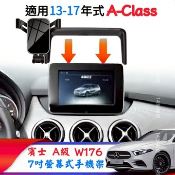 賓士 13-17年式 W176 A180 A200 A250 螢幕式手機架 7吋螢幕手機支架 車用手機架 A-class