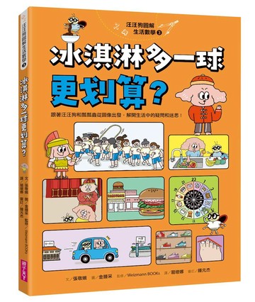 汪汪狗圖解生活數學3：冰淇淋多一球更划算？跟著汪汪狗和瓢瓢蟲從圖像出發，解開生活中的疑問和迷思！