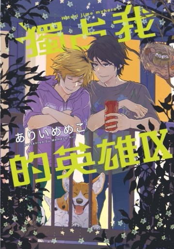 獨占我的英雄Ⅸ（全）[二手書_全新]